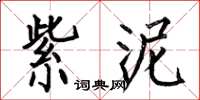 何伯昌紫泥楷书怎么写