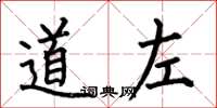 何伯昌道左楷书怎么写