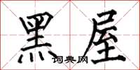 何伯昌黑屋楷书怎么写