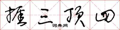 王冬龄捱三顶四草书怎么写