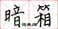 何伯昌暗箱楷书怎么写