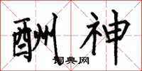 何伯昌酬神楷书怎么写