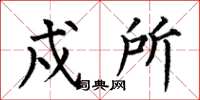 何伯昌戍所楷书怎么写