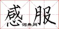 何伯昌感服楷书怎么写