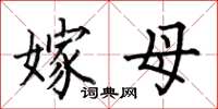 何伯昌嫁母楷书怎么写