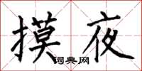 何伯昌摸夜楷书怎么写