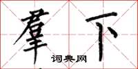 何伯昌羣下楷书怎么写