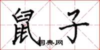 何伯昌鼠子楷书怎么写