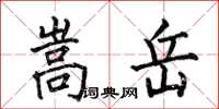 何伯昌嵩岳楷书怎么写
