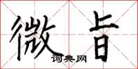 何伯昌微旨楷书怎么写