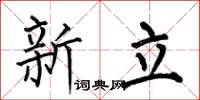 何伯昌新立楷书怎么写