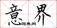何伯昌意界楷书怎么写