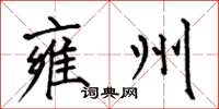 何伯昌雍州楷书怎么写