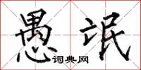 何伯昌愚氓楷书怎么写