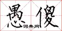 何伯昌愚傻楷书怎么写
