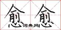 何伯昌愈愈楷书怎么写
