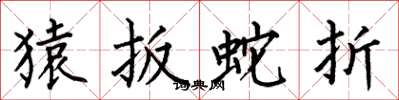 何伯昌猿扳蛇折楷书怎么写