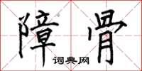 何伯昌障骨楷书怎么写