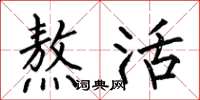 何伯昌熬活楷书怎么写