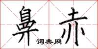 何伯昌鼻赤楷书怎么写