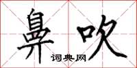 何伯昌鼻吹楷书怎么写