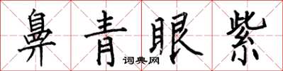何伯昌鼻青眼紫楷书怎么写