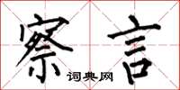 何伯昌察言楷书怎么写