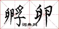 何伯昌孵卵楷书怎么写