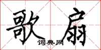 何伯昌歌扇楷书怎么写