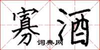 何伯昌寡酒楷书怎么写