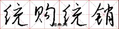钱沛云统购统销行书怎么写