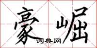 何伯昌豪崛楷书怎么写