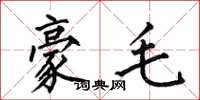 何伯昌豪毛楷书怎么写