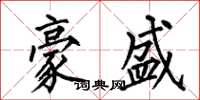 何伯昌豪盛楷书怎么写