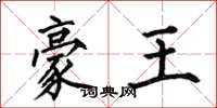 何伯昌豪王楷书怎么写