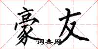 何伯昌豪友楷书怎么写