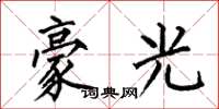 何伯昌豪光楷书怎么写