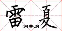 何伯昌雷夏楷书怎么写