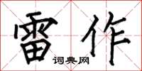 何伯昌雷作楷书怎么写