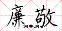何伯昌廉敬楷书怎么写