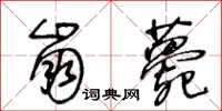 王冬龄崩薨草书怎么写