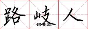 何伯昌路岐人楷书怎么写