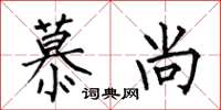 何伯昌慕尚楷书怎么写