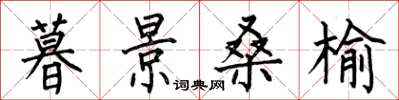 何伯昌暮景桑榆楷书怎么写
