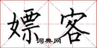 何伯昌嫖客楷书怎么写