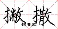 何伯昌撇撒楷书怎么写