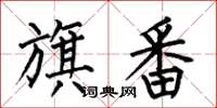 何伯昌旗番楷书怎么写