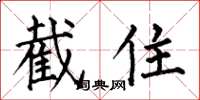 何伯昌截住楷书怎么写