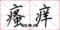 何伯昌瘙痒楷书怎么写