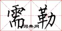何伯昌需勒楷书怎么写